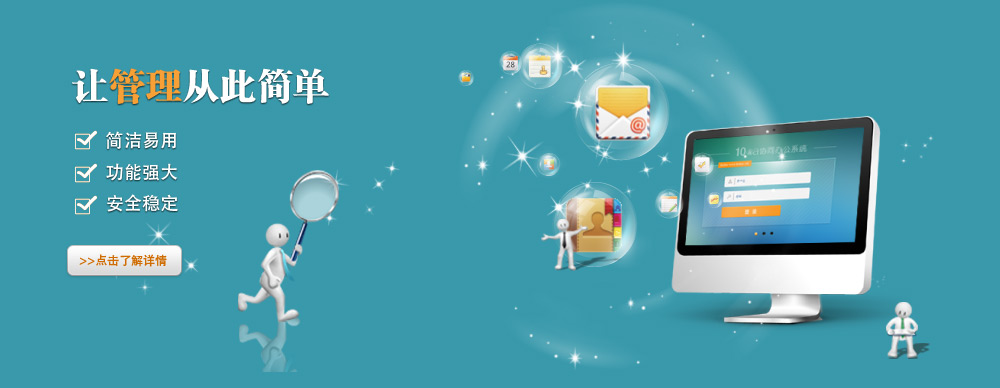简洁易用OA办公系统