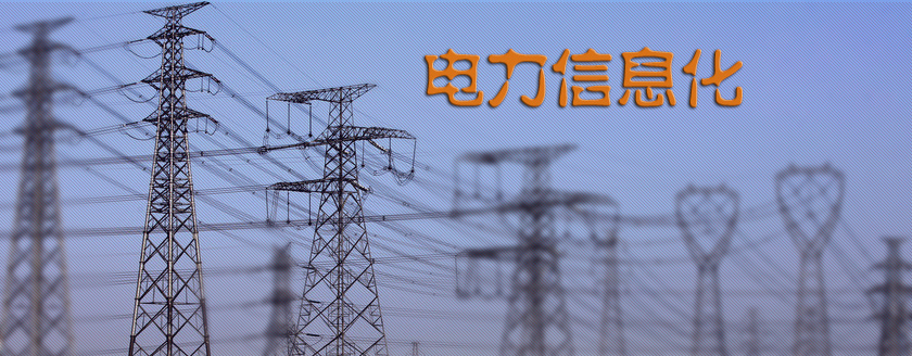 电力行业OA