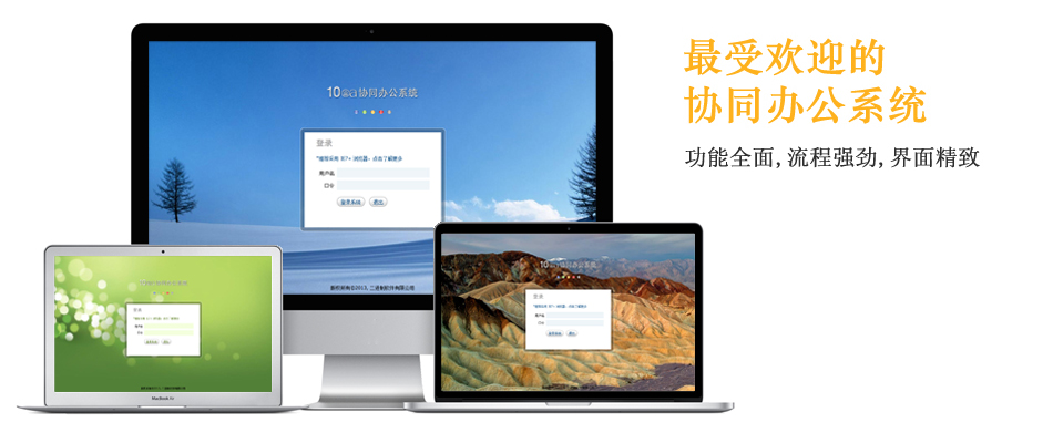 广受欢迎的协同办公OA系统