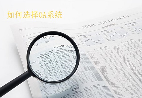 如何选择OA协同办公系统