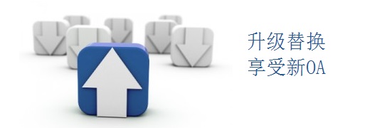OA升级方案和替换案例