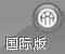 国际版OA系统